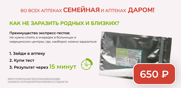 Тест на COVID во всех аптеках "Семейная" за 650 рублей