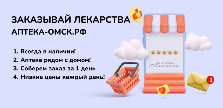 Заказывай лекарства на аптека-омск.рф