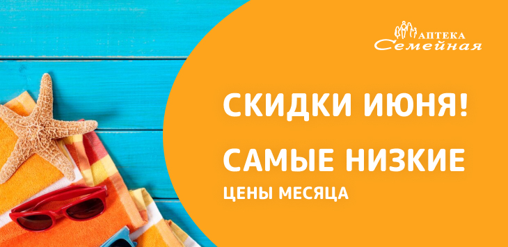 Скидки ИЮНЯ