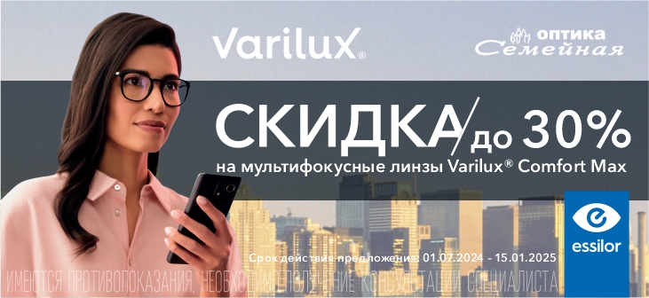 Скидка до 30% на мультифокусные линзы Varilux Comfort Max