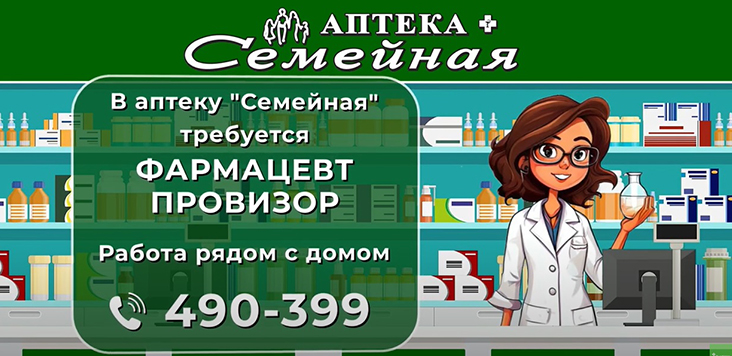 Требуется фармацевт в аптеку "Семейная"