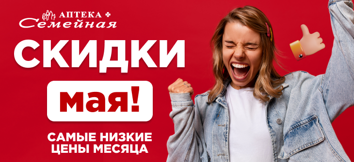 Скидки МАЯ