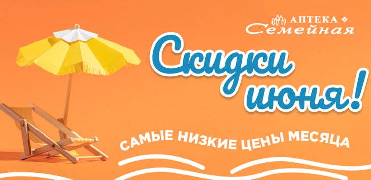 Скидки ИЮНЯ