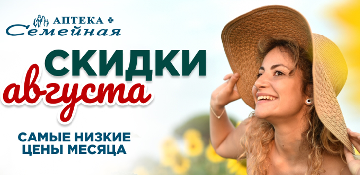 Скидки АВГУСТА
