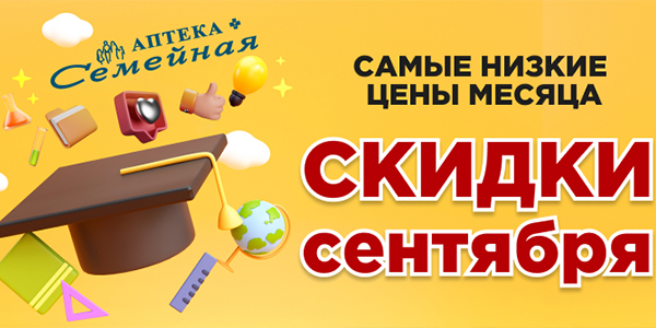 Скидки СЕНТЯБРЯ