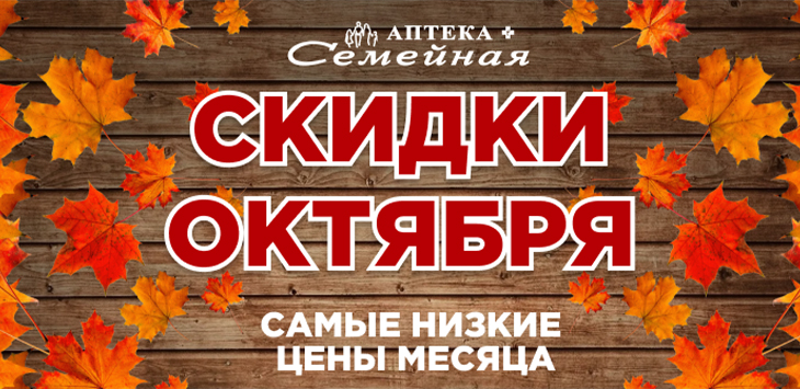 Скидки ОКТЯБРЯ
