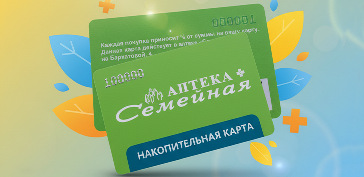 Накопительные карты в аптеке "Семейная" на ул. Бархатовой, д.4