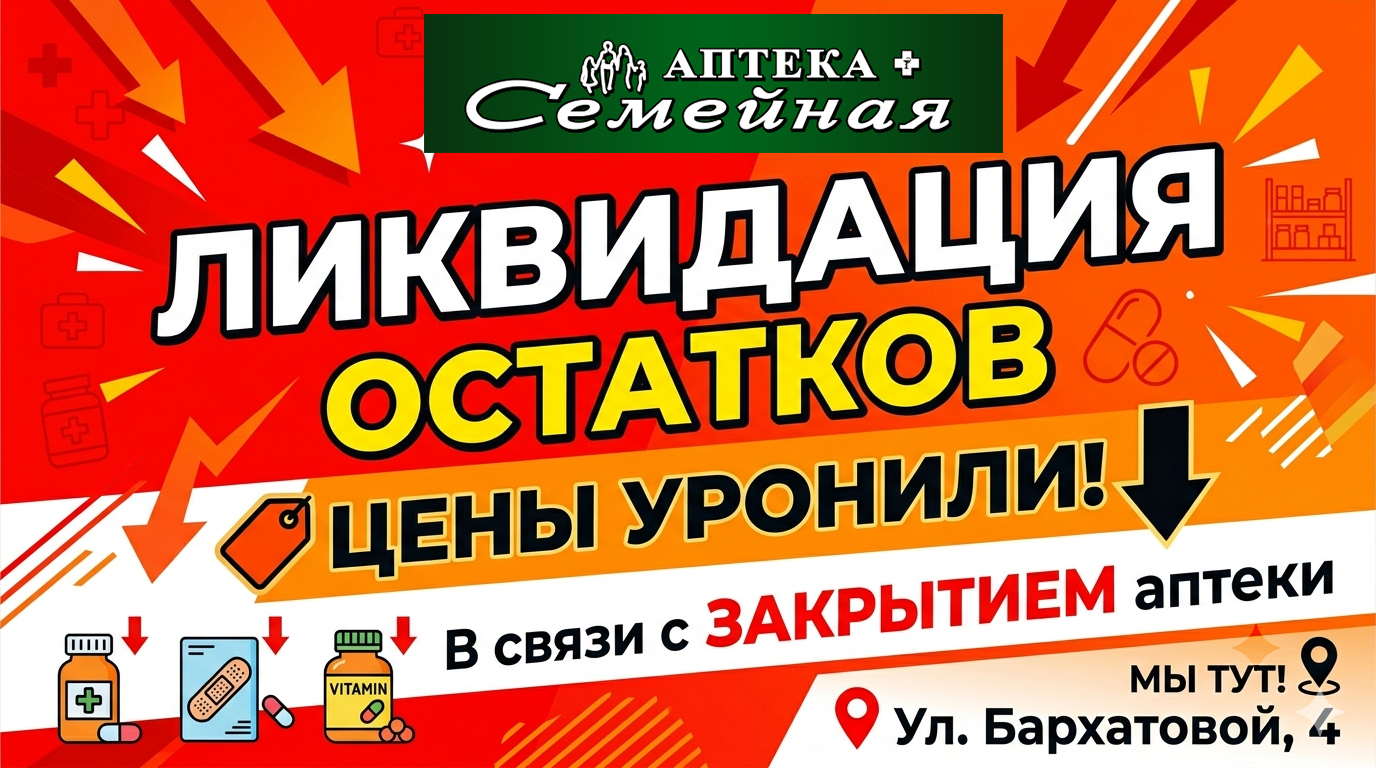 Цены снижены в аптеке на ул. Бархатовой, 4