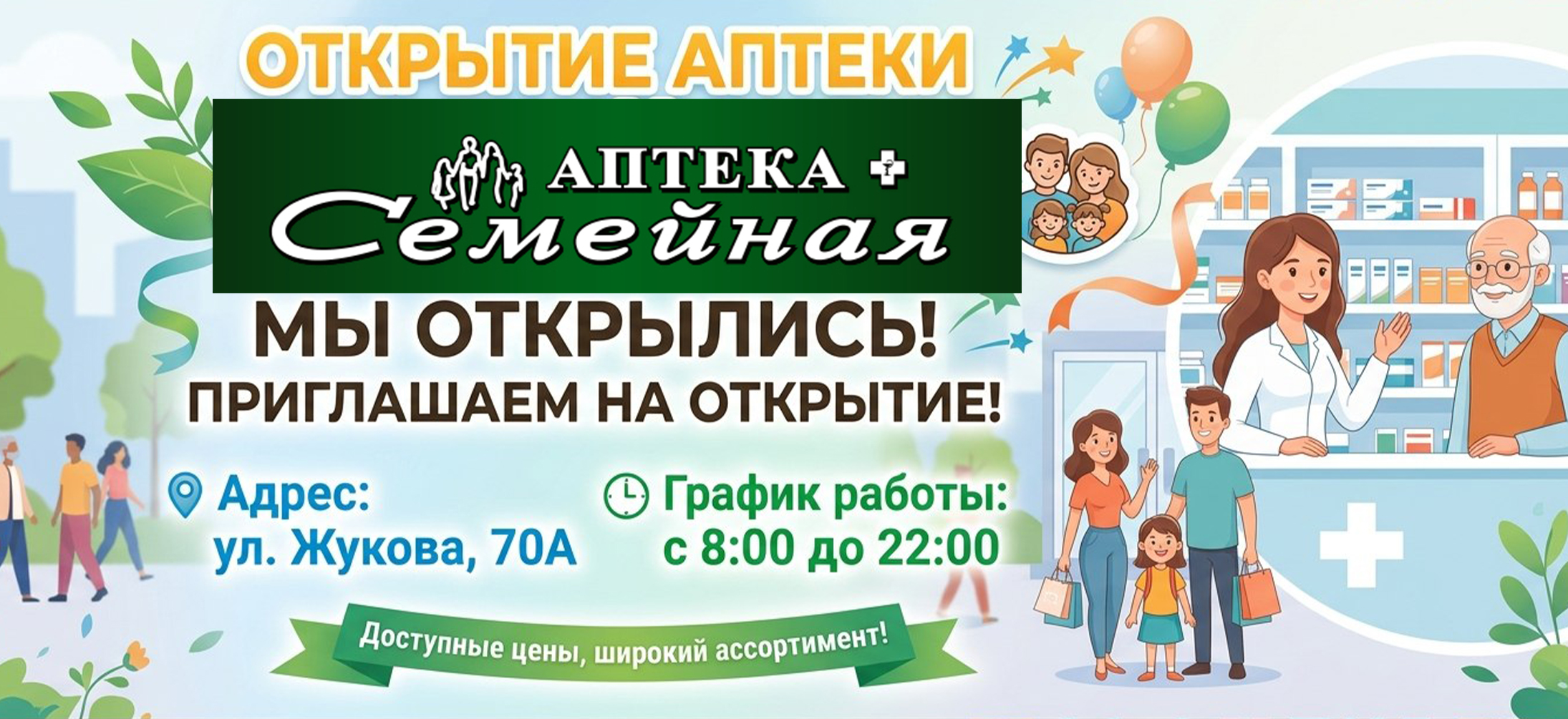 новая аптека Маршала Жукова, 70А