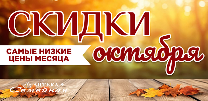 скидки октября баннер 2