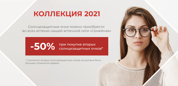 Коллекция очков 2021 год