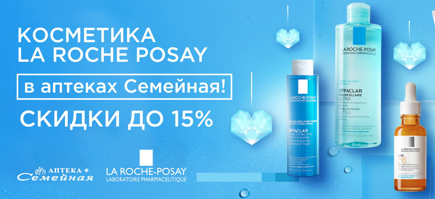 Скидки до 15% на косметику La Roche-Posay