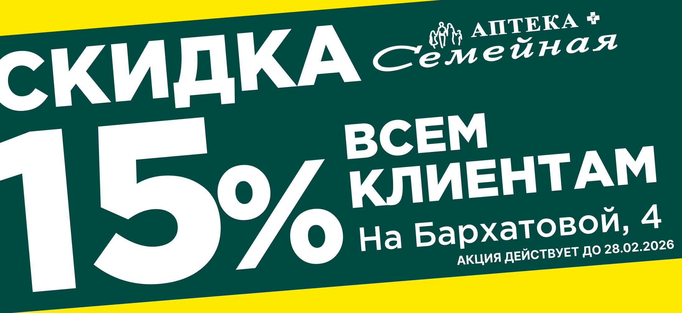 Скидка 15% на Бархатовой, 4
