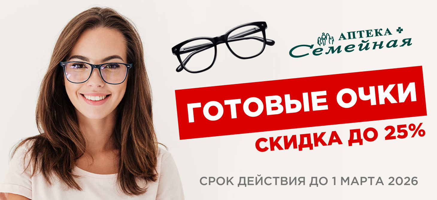 Готовые очки — скидка до 25%