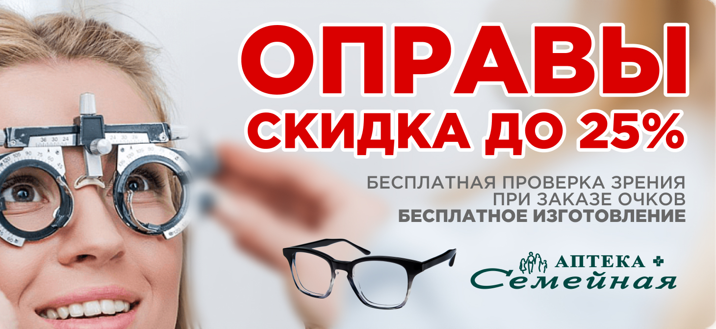 Оправы со скидкой до 25%