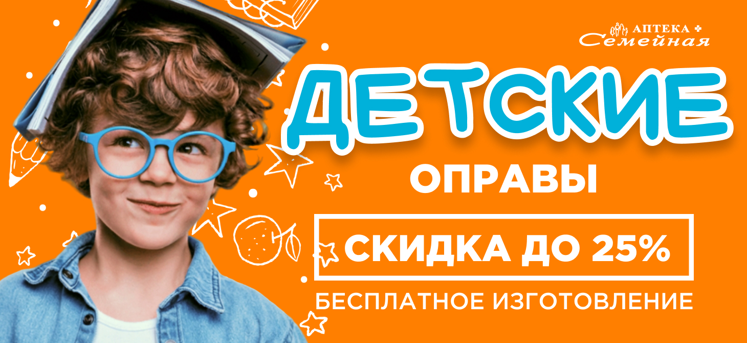 Детские оправы со скидкой до 25%