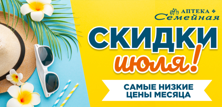 Скидки месяца "ИЮЛЬ" 3