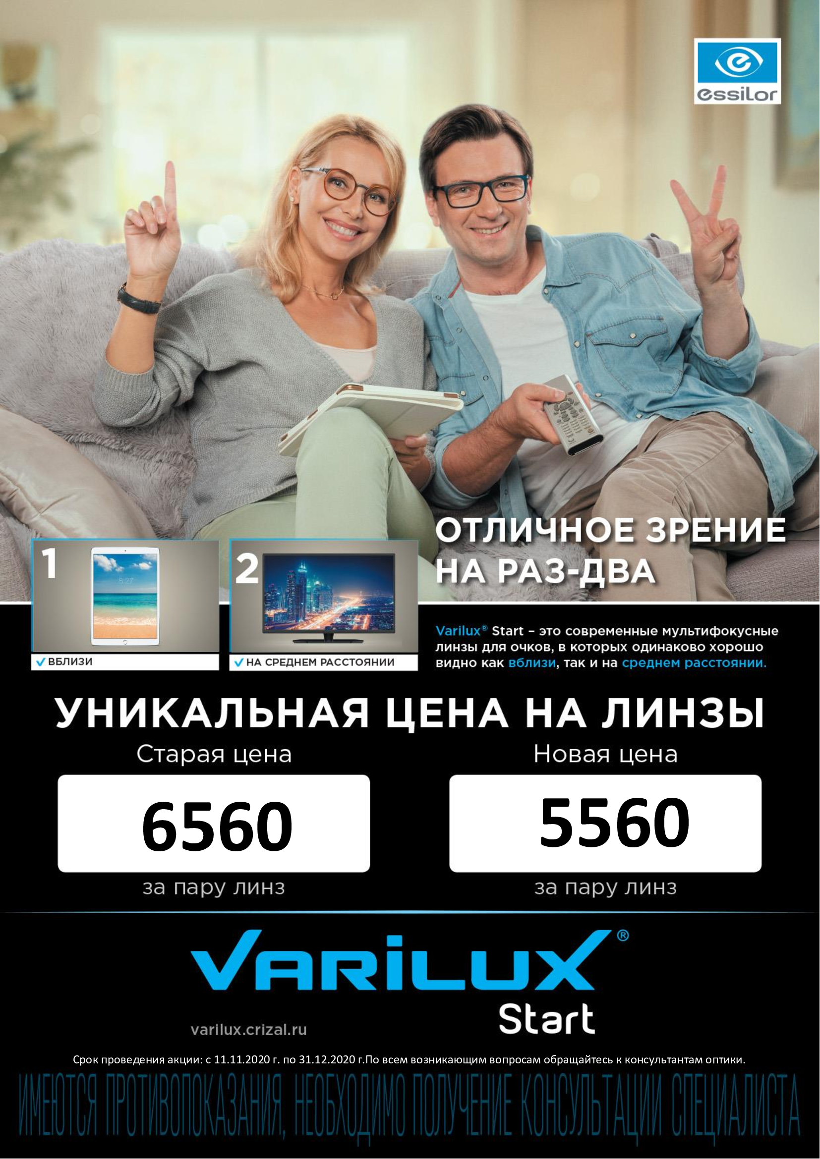 Уникальные цены на Varilux