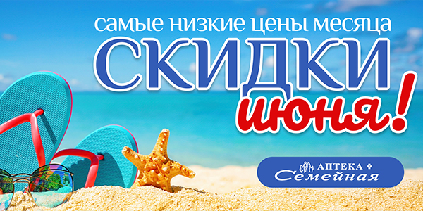 Скидки месяца ИЮНЬ