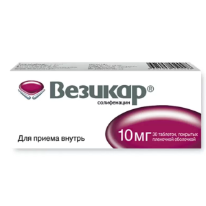 Везикар таблетки покрытые пленочной оболочкой 10мг №30