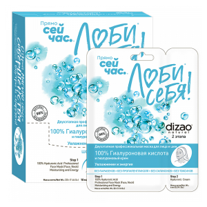 Dizao двухэтапная профессиональная маска для лица и шеи 100% Гиалуроновая кислота №10