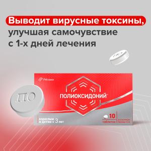 Полиоксидоний таблетки 12мг №10