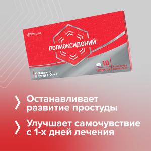 Полиоксидоний таблетки 12мг №10