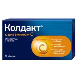 Колдакт с витамином С таблетки покрытые плёночной оболочкой №10