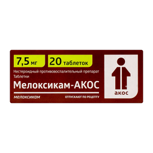 Мелоксикам-АКОС таблетки 7,5мг №20