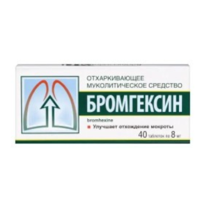 Бромгексин таблетки 8мг №40