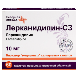 Лерканидипин-СЗ таблетки покрытые плёночной оболочкой 10мг №60