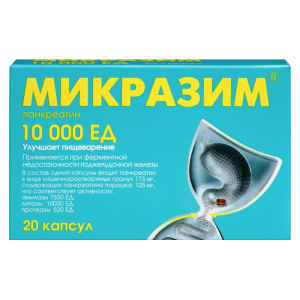 Микразим 10000ЕД капсулы №20
