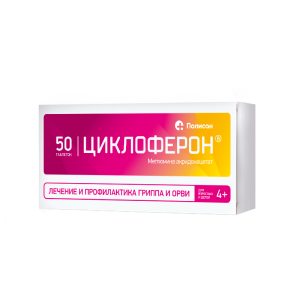 Циклоферон таблетки покрытые кишечнорастворимой оболочкой 150мг №50
