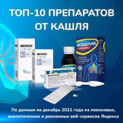 ТОП-10 лекарств и препаратов от кашля